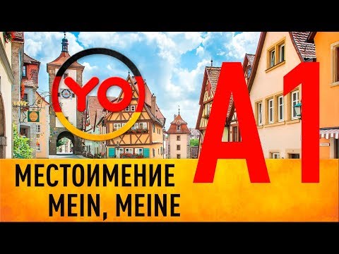 Местоимение mein, meine Мой, мое, моя, мои | немецкий онлайн Deutschlehrerin