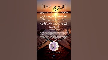 الآية (197) من سورة البقرة ... القارئ الشيخ ماهر المعيقلي.