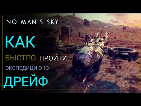 No Manu0027s Sky. Оптимальное Прохождение. Экспедиция 13: ДРЕЙФ [ГАЙД]