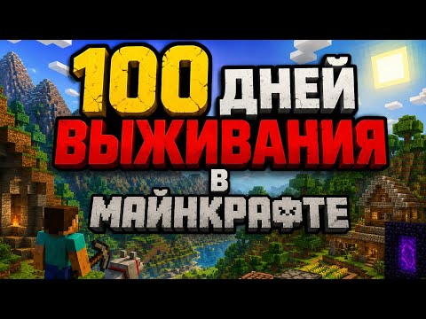 100 дней выживания в майнкрафте МАДАГАСКАРе!.