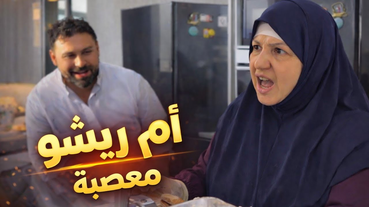 ريتشو وننوش | شوفوا عصبية أم ريتشو بالمطبخ… الكبة فرطت فجأة! 😱🔥 