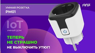 Умный дом HIPER Iot: Умная розетка HIPER IoT PM01