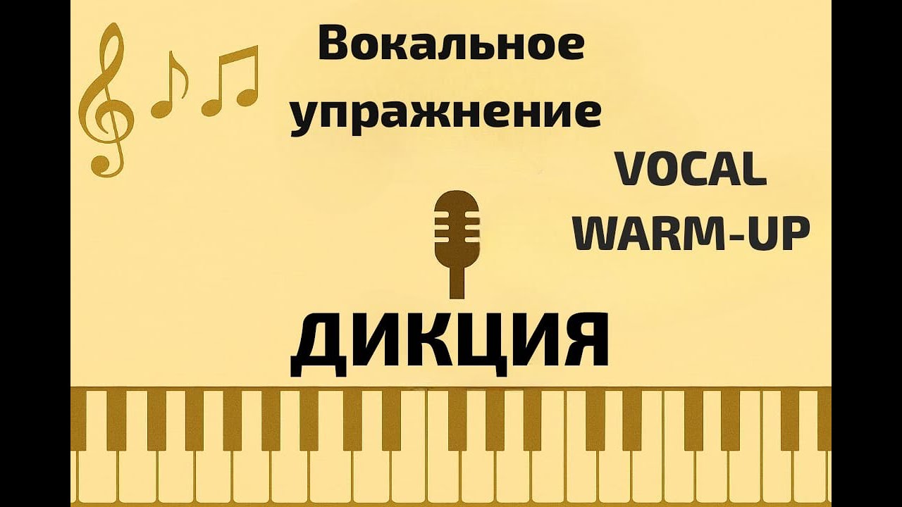 ВОКАЛЬНОЕ УПРАЖНЕНИЕ ДЛЯ ДИКЦИИ | Уроки вокала | Vocal Exercise for Clear Diction. N.Andreyenko