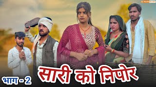 सर क नपर भग - 2 Bundeli Comedy Video Saari Ko Nipor Bhaag - 2 मठ बदल