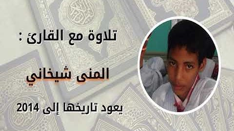 تلاوة من الأرشيف /القارئ: المنى شيخاني
