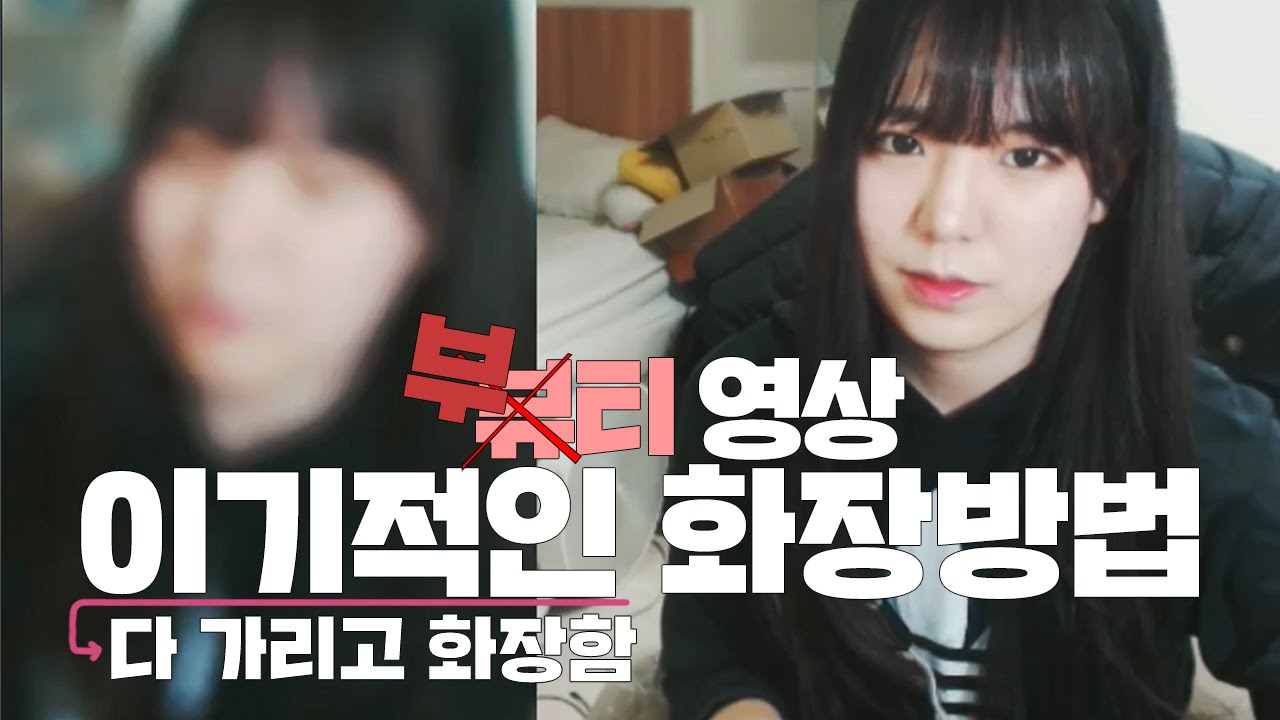 [다주] 당신들이 궁금해하던 화장방법 공개! 사실 ★거없다