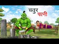 चत र पत न CHATUR PATNI HINDI KAHANIYA HINDI STORIES