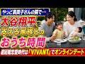《やっと真美子さんの隣で…》大谷翔平を支える家族との「おうち時間」遠距離恋愛中は『VIVANT』オンラインデート