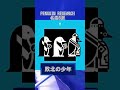【バンド】 PENGUIN RESEARCH 名曲5選【聞こうぜ!】#Shorts #邦ロック #penguinresearch #ペンギンリサーチ