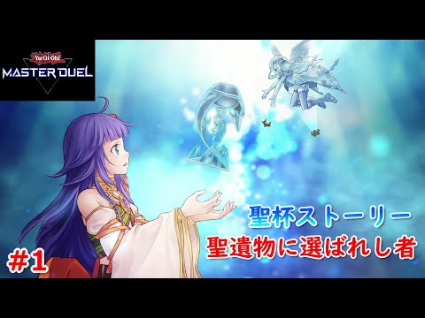 遊戯王マスターデュエル 聖遺物に選ばれし者 聖杯ストーリー 1 Youtube 遊戯王マスターデュエル 聖遺物に選ばれし者 聖杯ストーリー 1 Youtube
