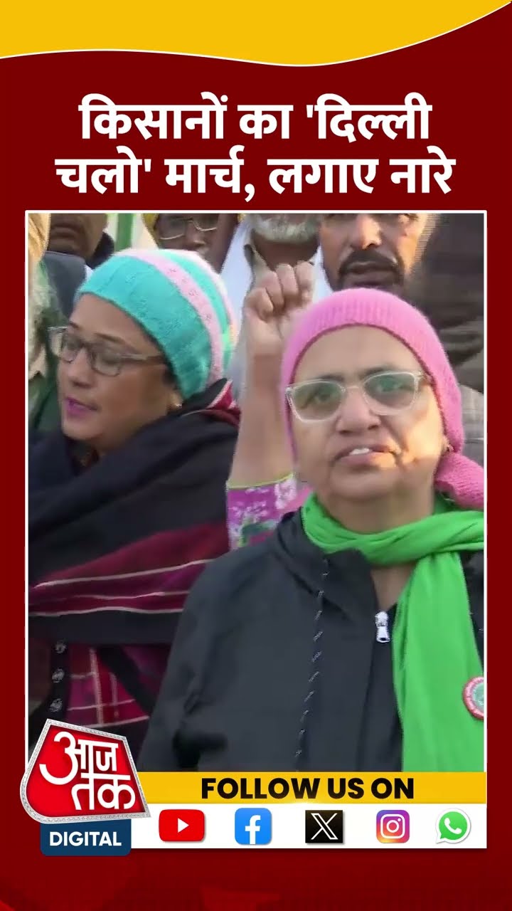 किसानों का 'Delhi Chalo' मार्च, लगाए नारे | #farmersprotest #kisanandolan #aajtakshorts