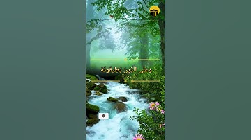 سورة البقرة ... الآية (183-184) القارئ الشيخ ياسر الدوسري❤😍