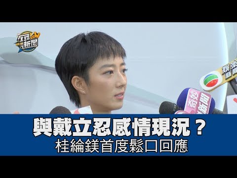 【精華版】與戴立忍感情現況？桂綸鎂首度鬆口回應