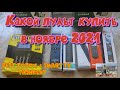 Какой пульт выбрать в ноябре 2021? Не забудьте поставить лайк!