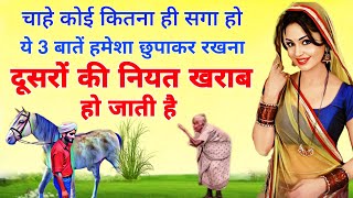 चाहे कोई कितना ही सगा हो ये तीन बातें हमेशा छुपाकर रखना |वरना दूसरों की नियत खराब हो जाती है