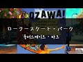 【가사/한글자막】오자와 켄지(小沢健二,Kenji Ozawa)-롤러스케이트・파크(ローラースケート•パーク)