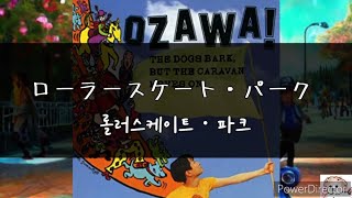 【가사/한글자막】오자와 켄지(小沢健二,Kenji Ozawa)-롤러스케이트・파크(ローラースケート•パーク)