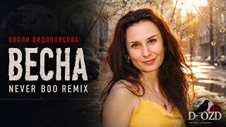 Вопли Видоплясова — Весна (Never Boo Remix | Dr.OZD)