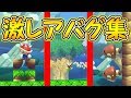 超激レアバグ集!!今までに見たことのないバグを集めました【マリオメーカー実況】