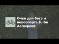 Окуляри для бігу та велоспорту Julbo Aerospeed