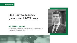 Настрої бізнесу у листопаді 2021 року - Юрій Половньов