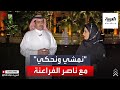 نمشي ونحكي | حلقة جديدة مع الشاعر السعودي ناصر الفراعنة