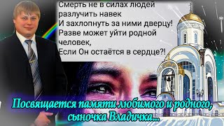 Ты в наших сердцах сыночек Видео на заказ Памяти сына Владислава 2 - Часть