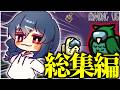 【AmongUs】作業のお供に！懐かしの神試合！闇鍋アモング総集編part19！