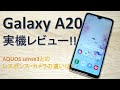 キャリアで買える「格安スマホ」Galaxy A20を実機レビュー!!AQUOS sense3との差は?【MATTU SQUARE Mobiling Talk #146】