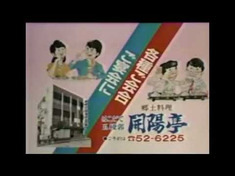 1988年　北海道ローカルCM　はこだて五稜郭　開陽亭