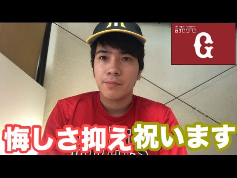 アンチ巨人ファンが優勝を祝う！