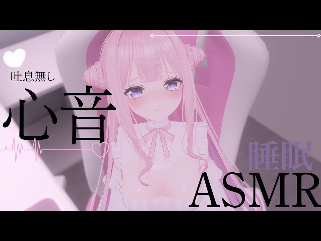 【ASMR】私の心音で甘い睡眠を.....💕睡眠用ASMR　吐息無し　睡眠導入　【Vtuber／VRChat】