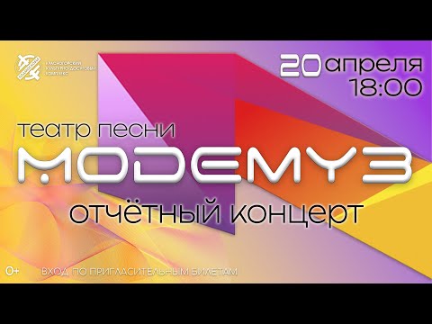 видео: Театр песни "Модемуз" Отчетный концерт 20 апреля 2024