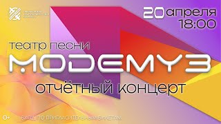 Театр песни "Модемуз" Отчетный концерт 20 апреля 2024