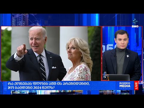 რა ქონებას ფლობს აშშ-ის პრეზიდენტი, ჯო ბაიდენი 2024 წელს?