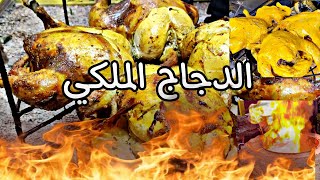 الدجاج المدفون في مراكش على طريقة الشواء الملكي Poulet grillé à la marocaine