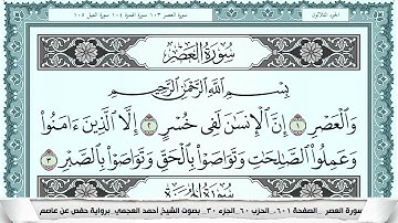 سورة العصر  Surah Al Asr  احمد العجمي ahmad alajami