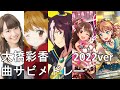 大橋彩香 曲サビメドレー (ファンタジスタドール/ウマ娘/アイドルマスター シンデレラガールズ/バンドリ!)
