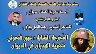 عبير فتحوني: شعرية الهذيان في ديوان مثل رحلة لن تنتهي