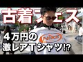 【fashion】名古屋最大級の古着フェスで激レアアイテムが盛り沢山すぎた！！