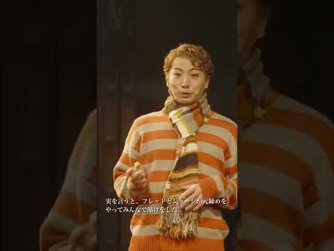 舞台のワンシーンをチラ見せ