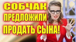 СОБЧАК ПРЕДЛОЖИЛИ ПРОДАТЬ СЫНА!!! САМЫЕ СВЕЖИЕ НОВОСТИ ДОМ 2