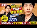 【衝撃】M!LK吉田仁人が生放送で重大発表!2nd EP『東京』最終解禁曲「Dear」初オンエア&怒涛の100の質問攻めでファン騒然の3時間レコメン完全密着【6月8日(月)発売直前SP】