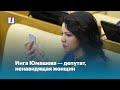 Инга Юмашева — депутат, ненавидящая женщин