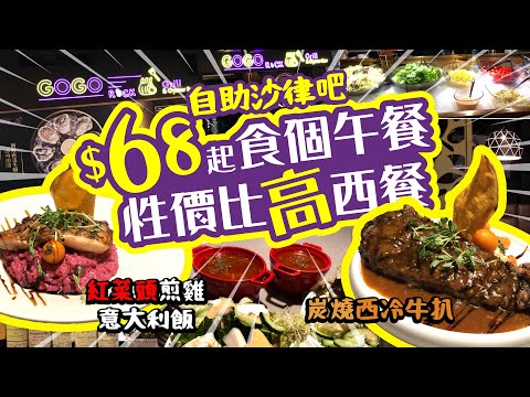 ‼️‼️$68食個午餐 | 性價比高西餐 | 自助沙律吧!! | 紅菜頭煎雞意大利飯 | 炭燒西冷牛扒 | 仲有餐湯餐飲 | GOGO Rock | 試食進行中 | TVBean