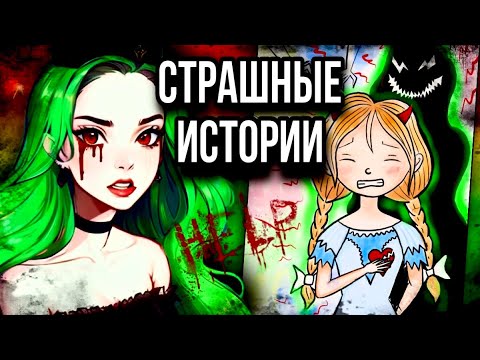 История + арт | АД | Страшные истории от Даши Рокс