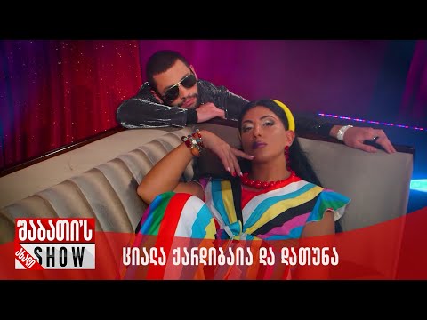 ახალი შაბათის შოუ | ციალა ქარდიბაია და დათუნა