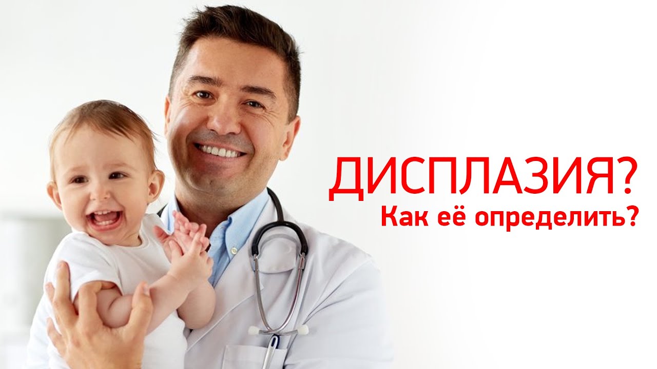Как определить дисплазию тазобедренных суставов у ребенка? - YouTube