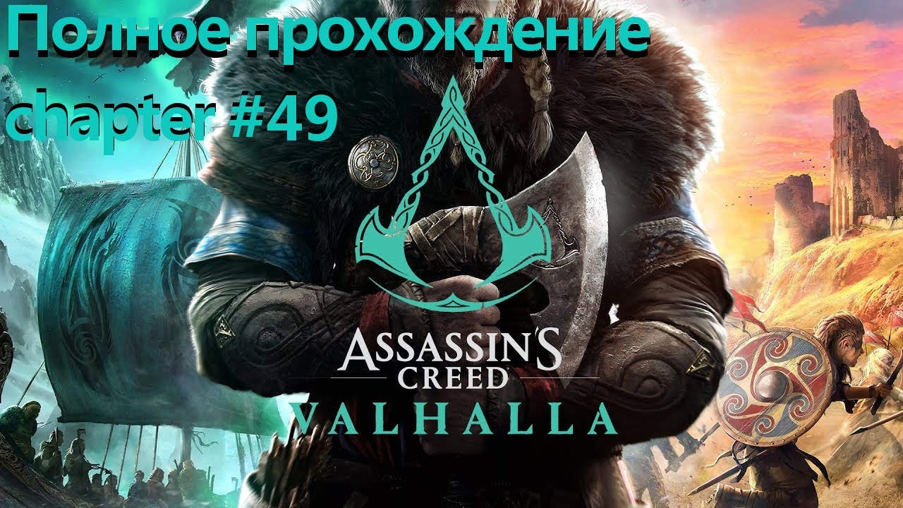Прохождение Assassin's creed VALHALLA chapter #49
