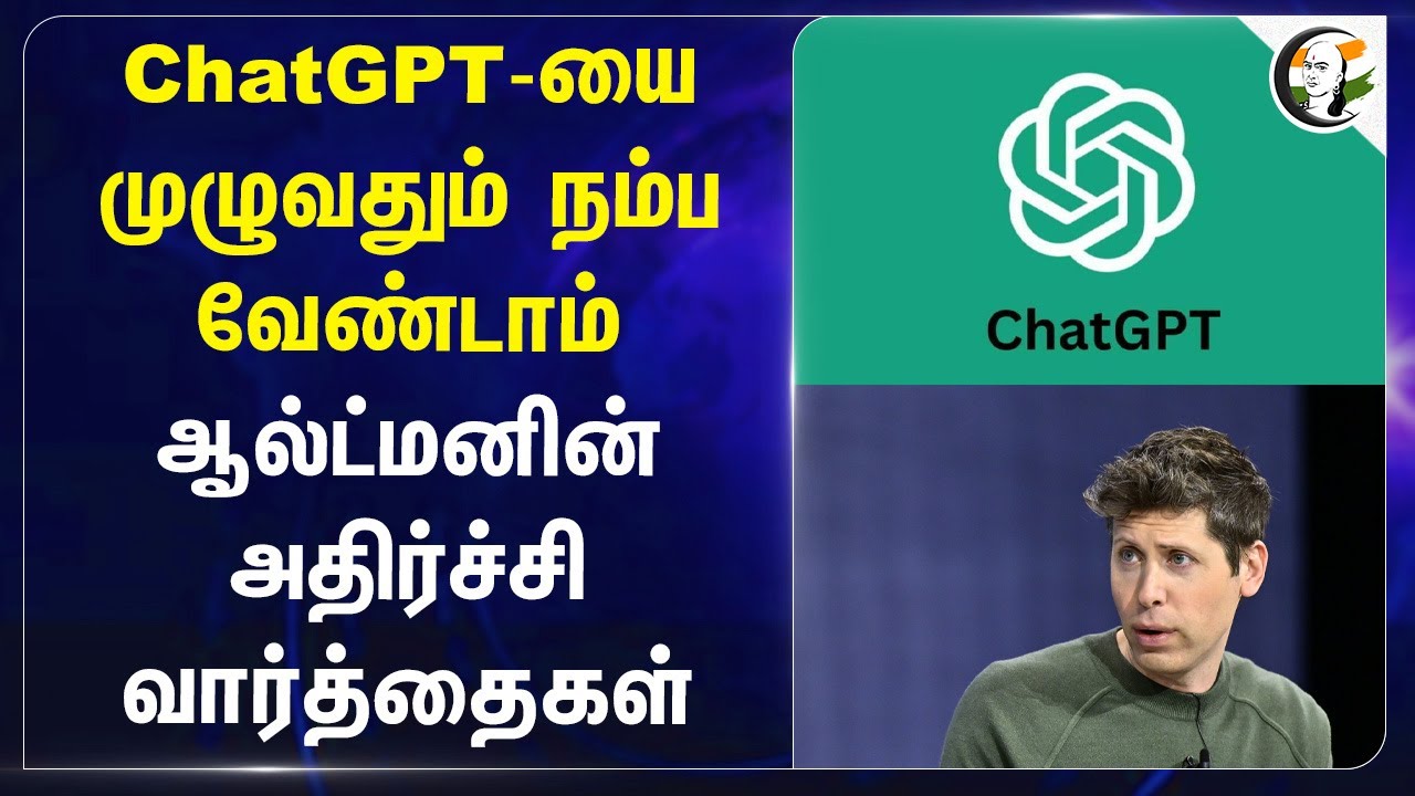 ChatGPT-யை முழுவதும் நம்ப வேண்டாம்; ஆல்ட்மனின் அதிர்ச்சி வார்த்தைகள் | America | Technology